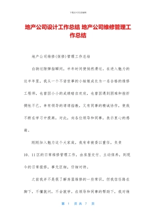 地产公司设计工作总结