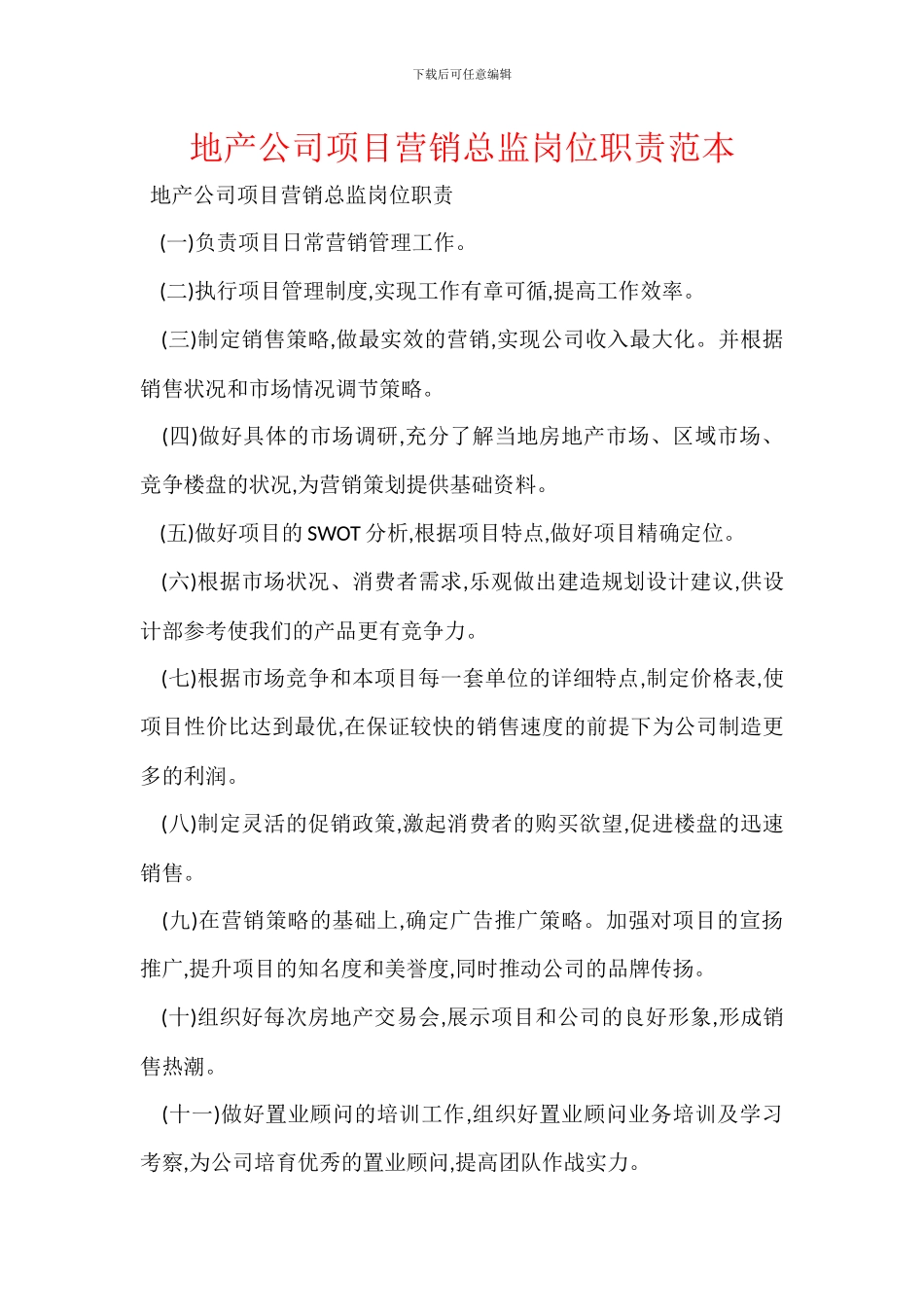 地产公司项目营销总监岗位职责范本_第1页