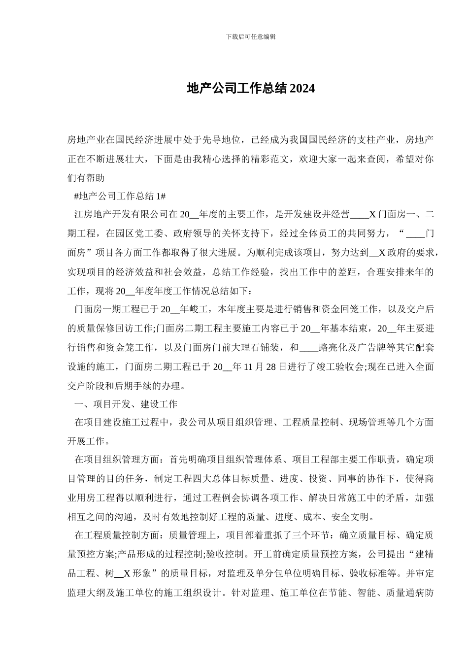 地产公司工作总结2024_第1页