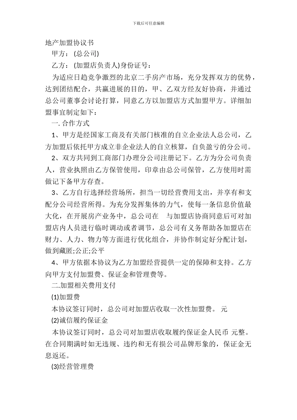 地产加盟协议书_第2页