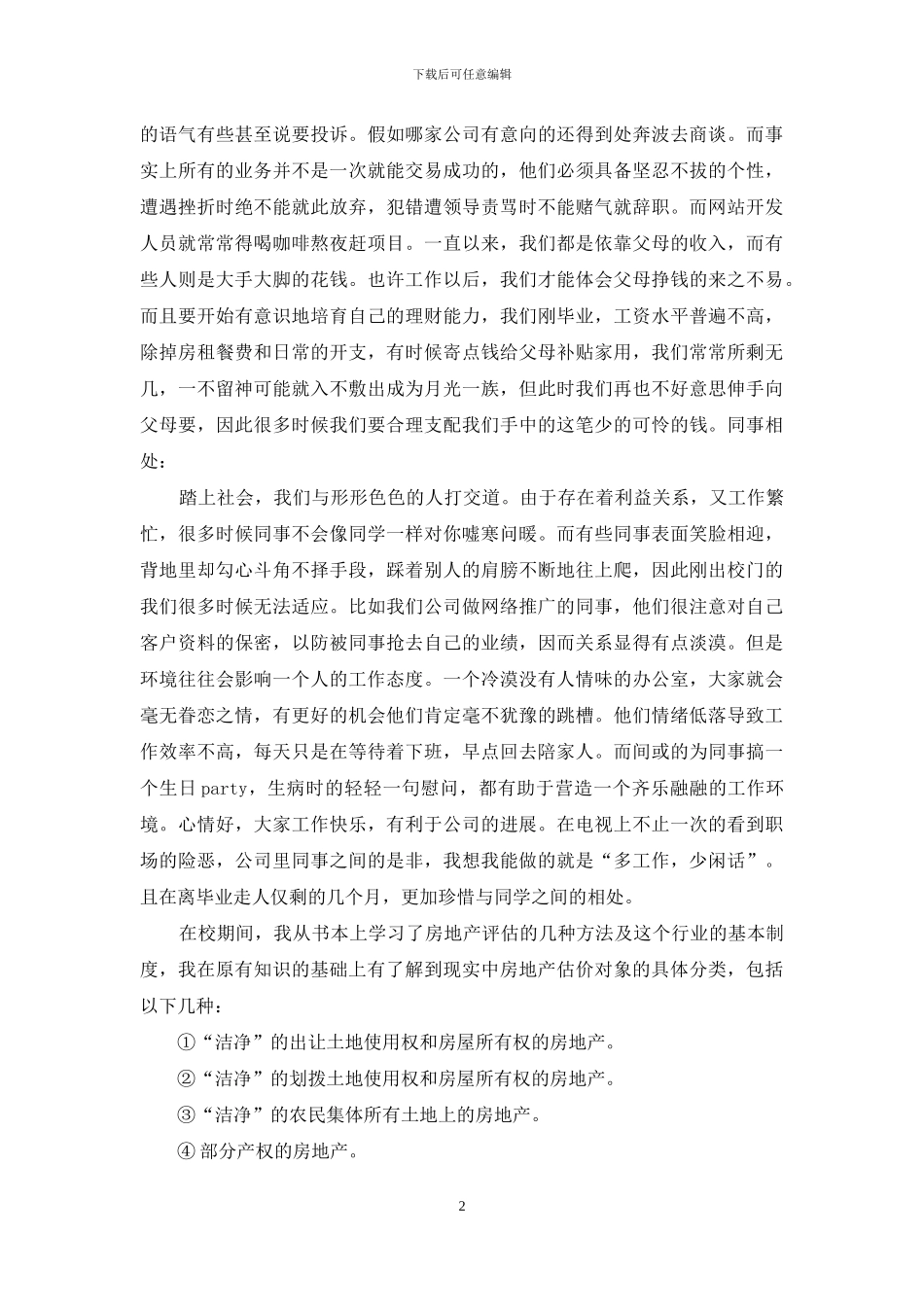 地产实习报告集合5篇_第2页