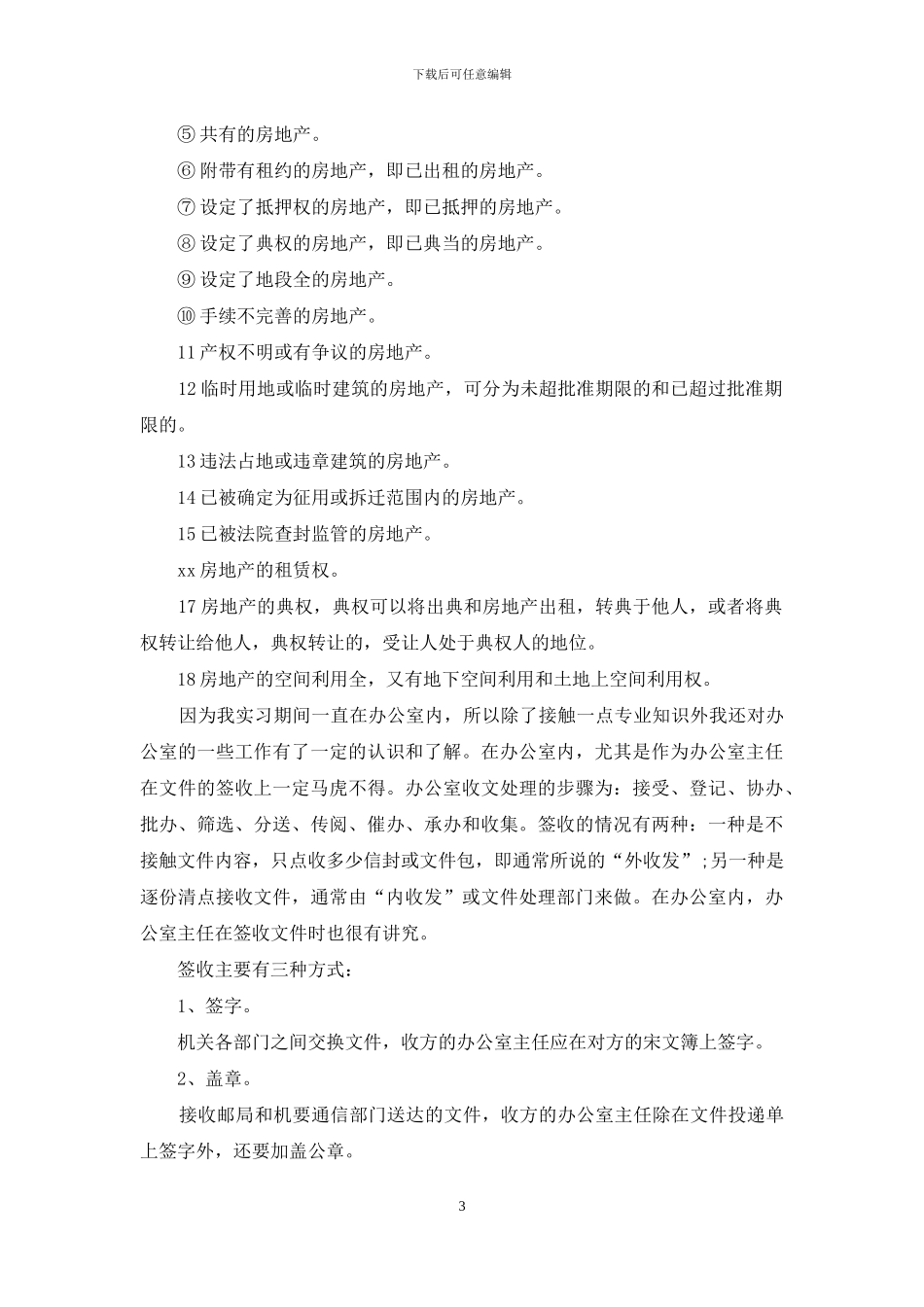 地产实习报告集合5篇_第3页