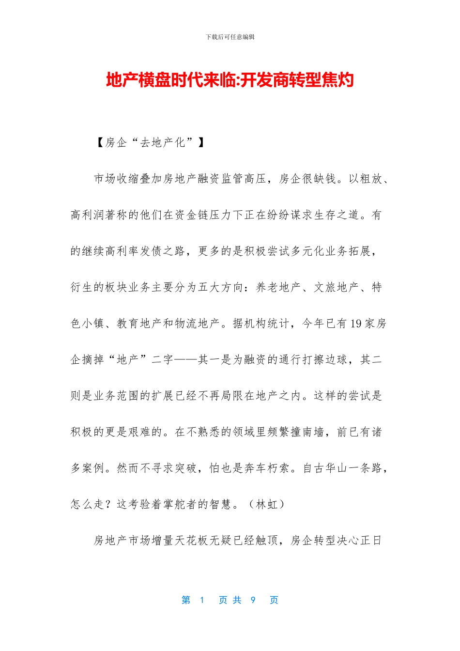 地产横盘时代来临_第1页