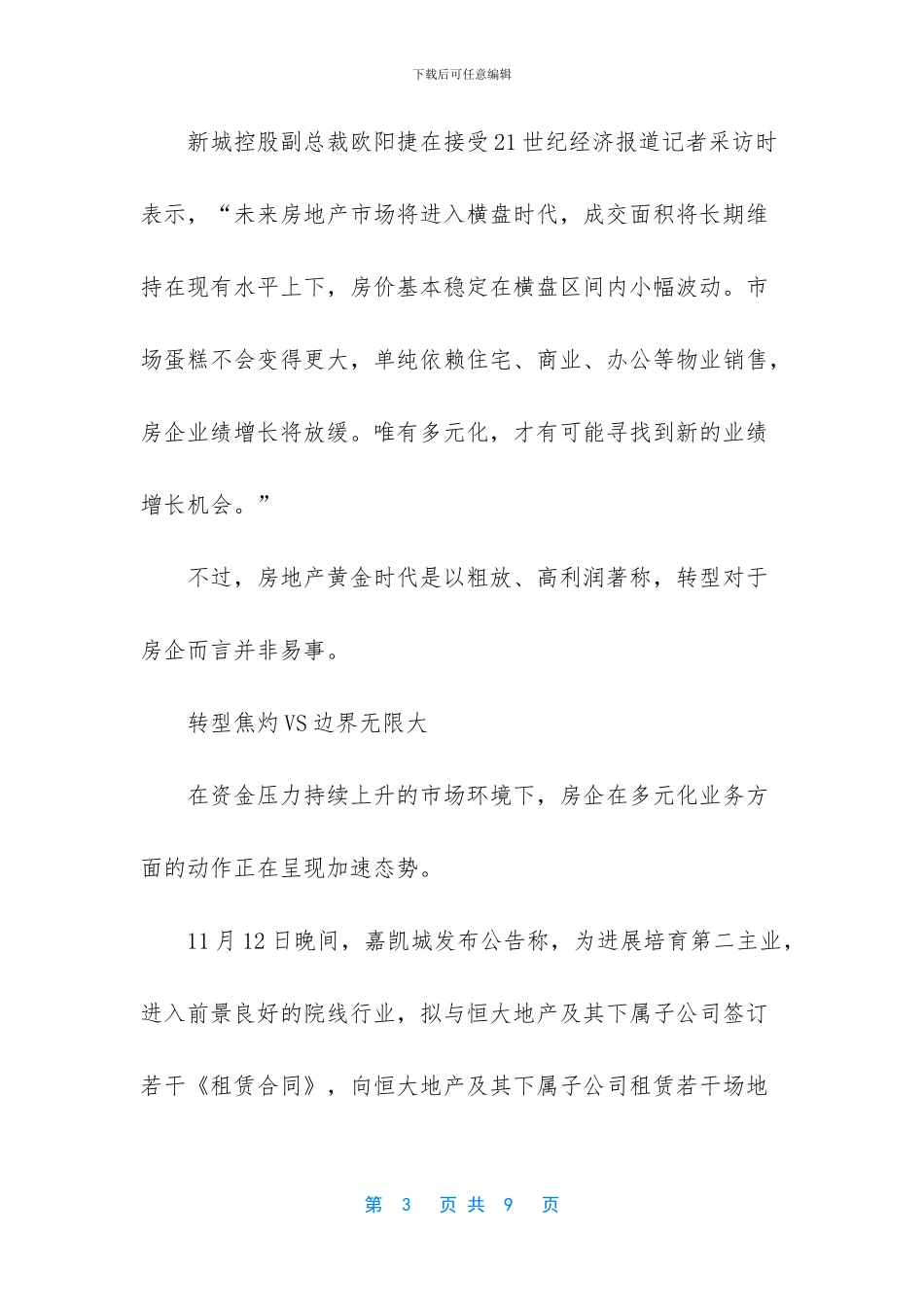 地产横盘时代来临_第3页