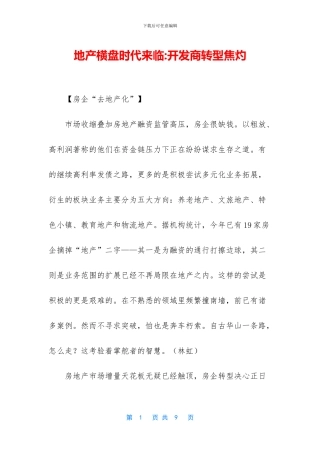 地产横盘时代来临