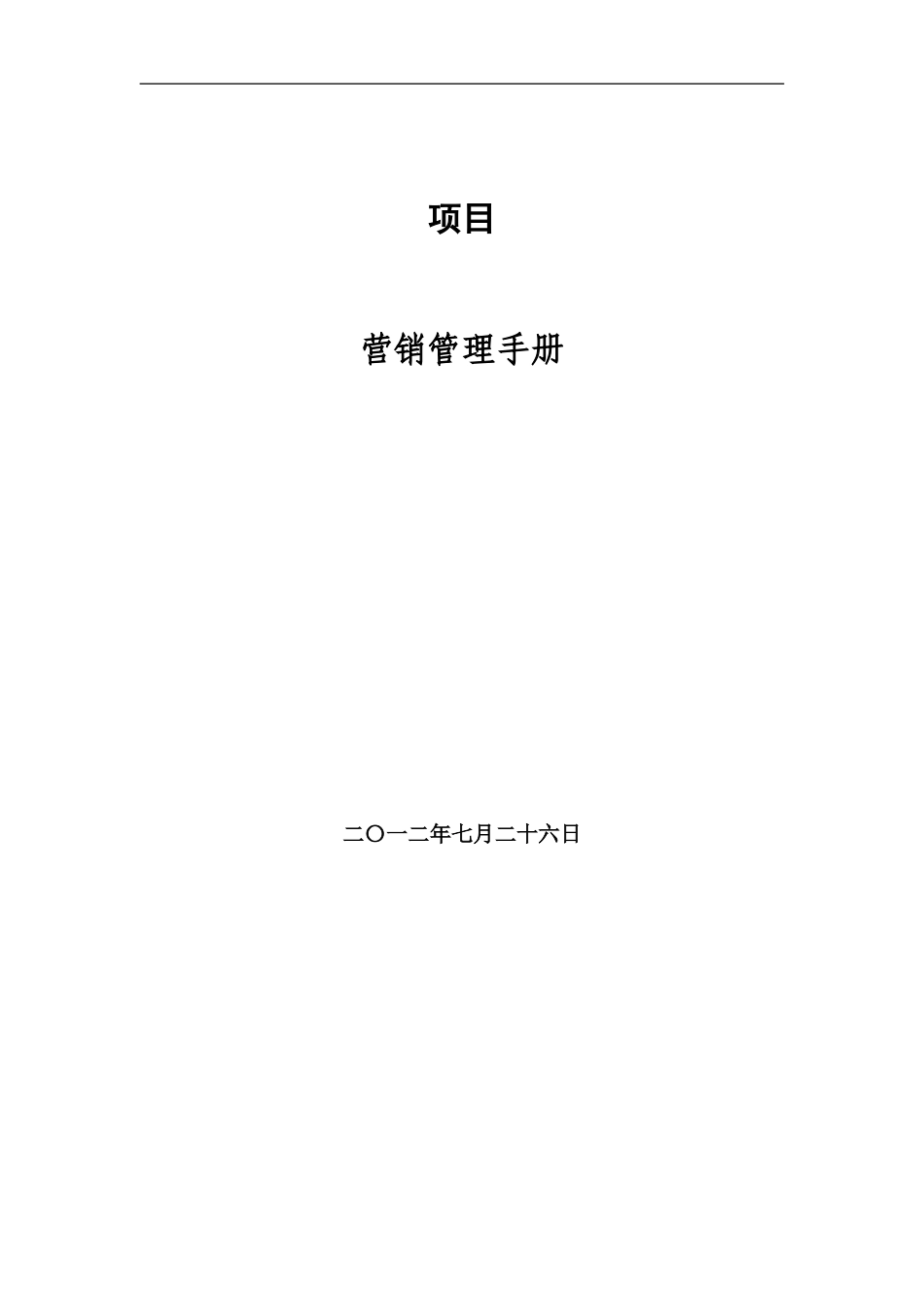 地产开发商各项运营手册_第1页