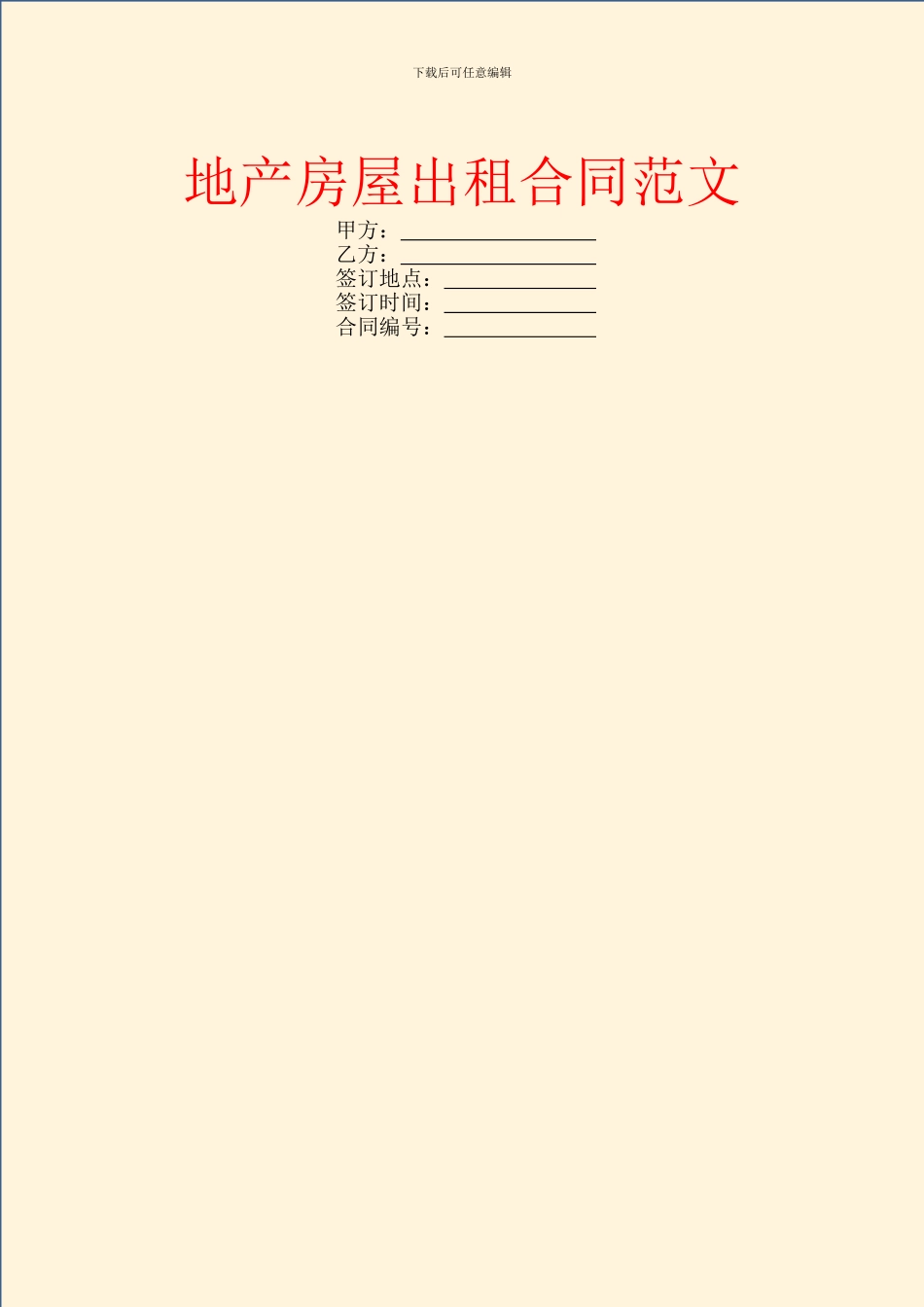 地产房屋出租合同范文_第1页