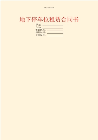 地下停车位租赁合同书