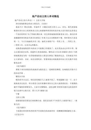 地产活动主持人串词精选