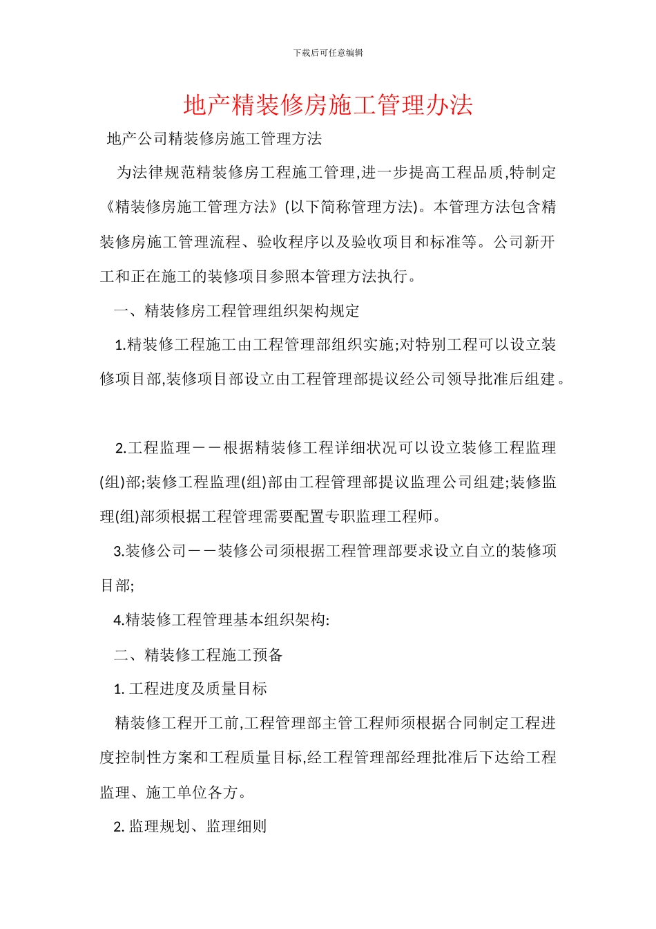 地产精装修房施工管理办法_第1页