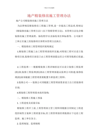 地产精装修房施工管理办法
