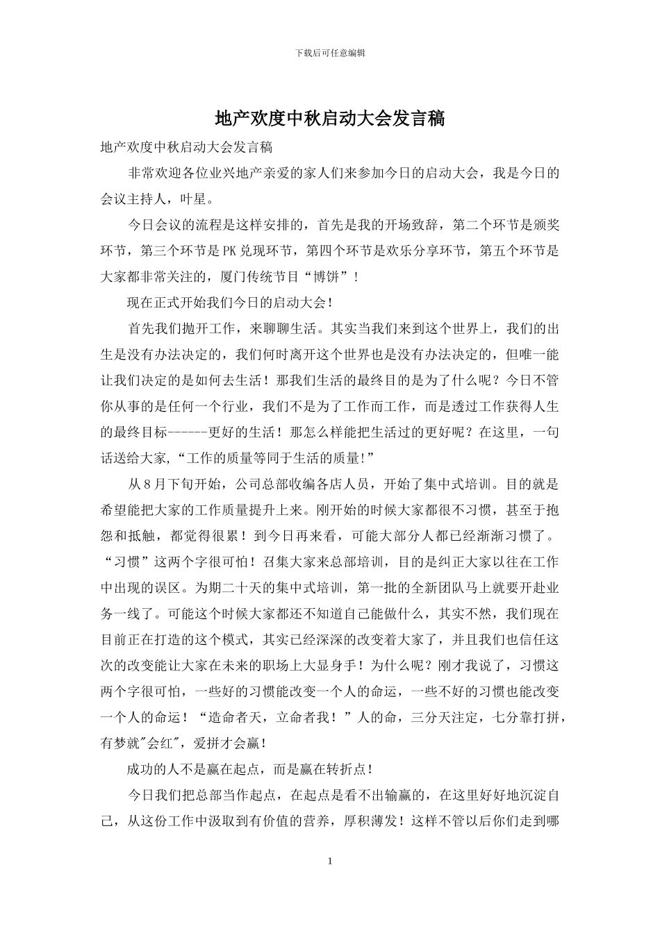 地产欢度中秋启动大会发言稿_第1页