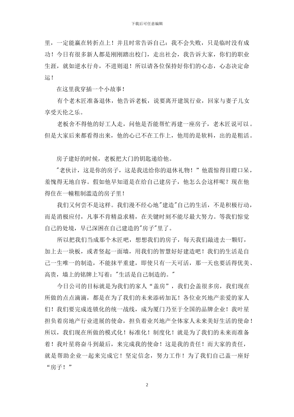 地产欢度中秋启动大会发言稿_第2页