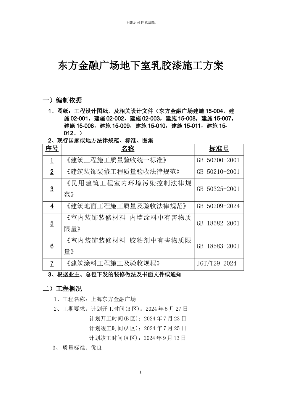 地下室乳胶漆施工方案x_第1页