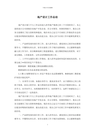 地产设计工作总结