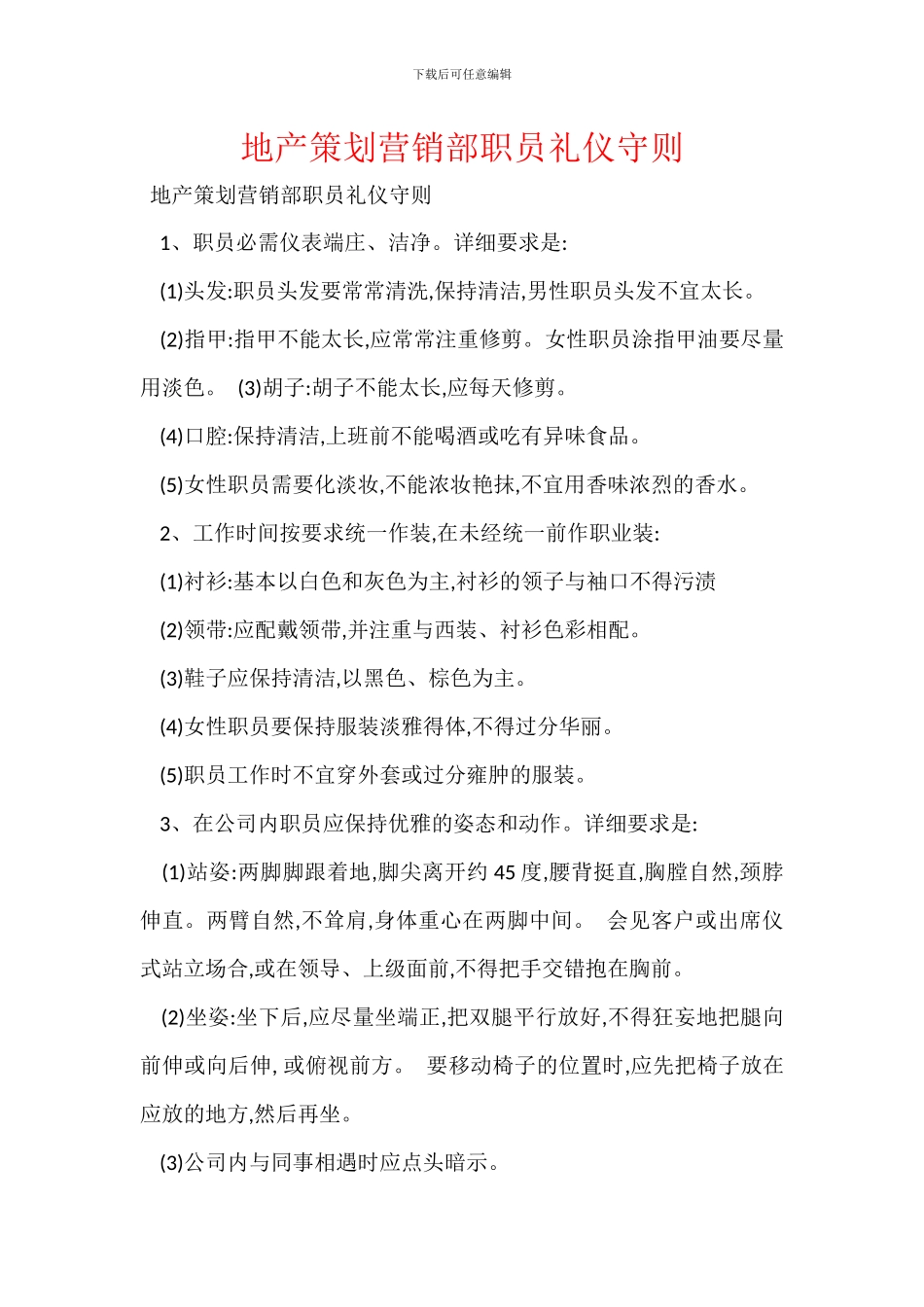 地产策划营销部职员礼仪守则_第1页