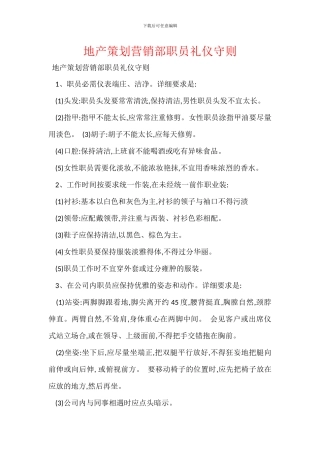 地产策划营销部职员礼仪守则