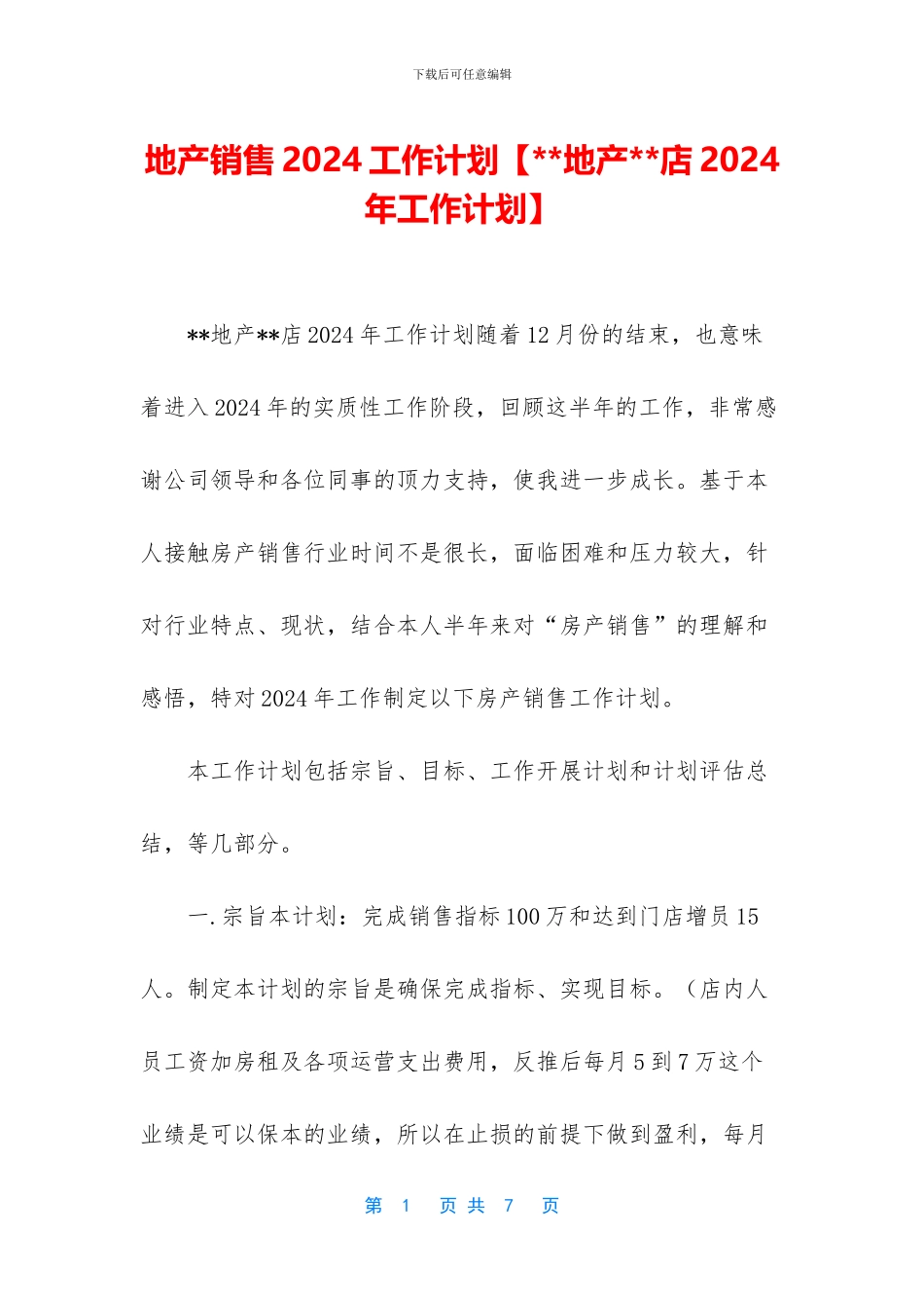 地产销售2024工作计划_第1页