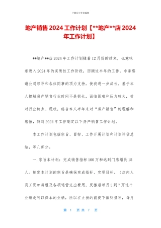 地产销售2024工作计划
