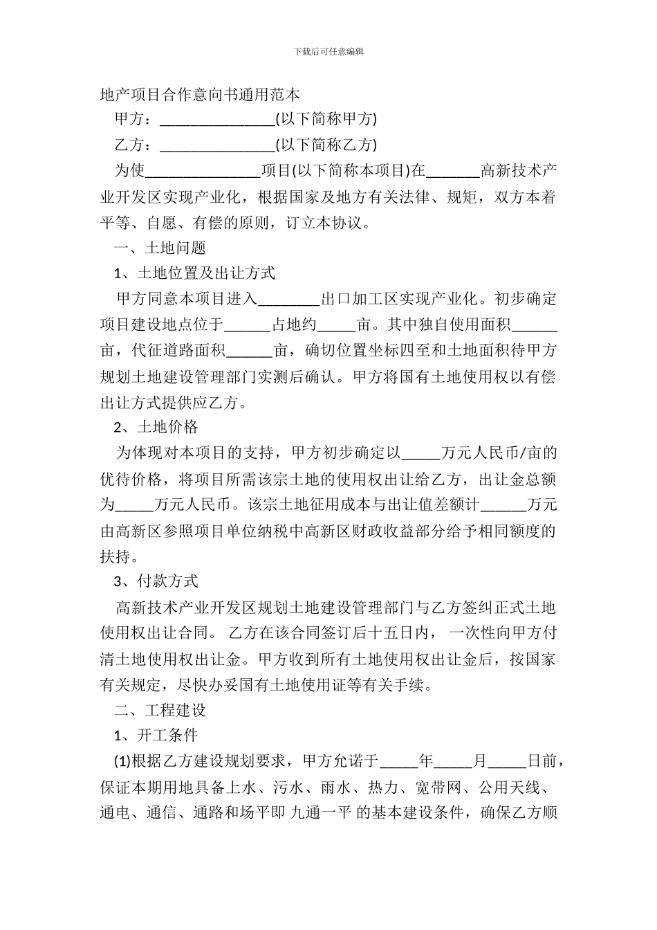 地产项目合作意向书通用范本_第2页