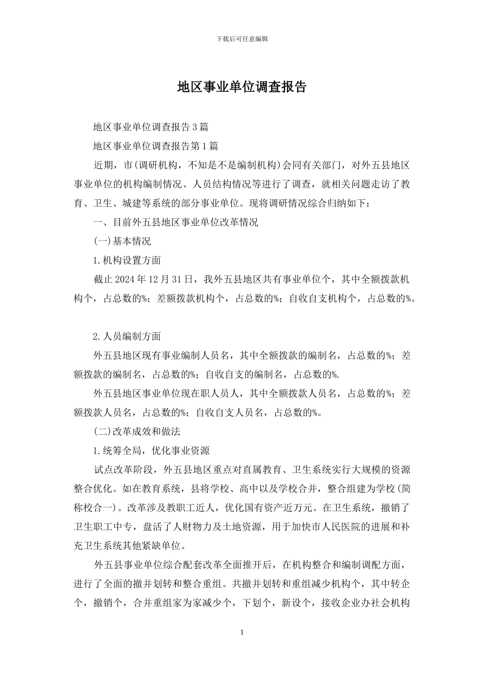 地区事业单位调查报告_第1页