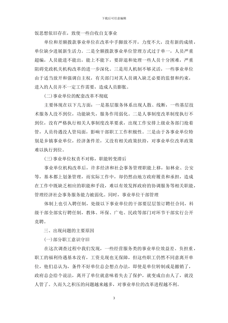 地区事业单位调查报告_第3页