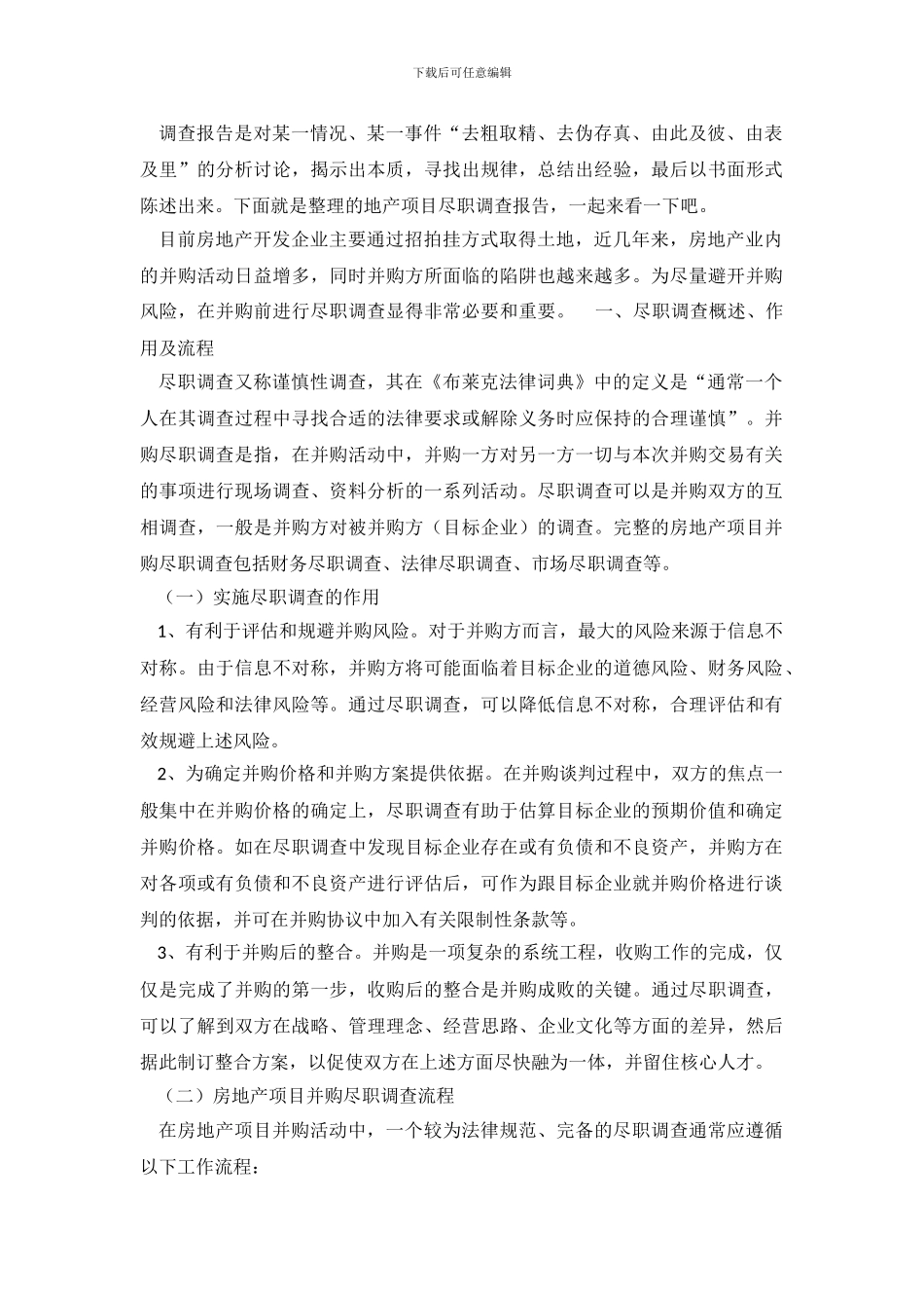 地产项目尽职调查报告_第2页