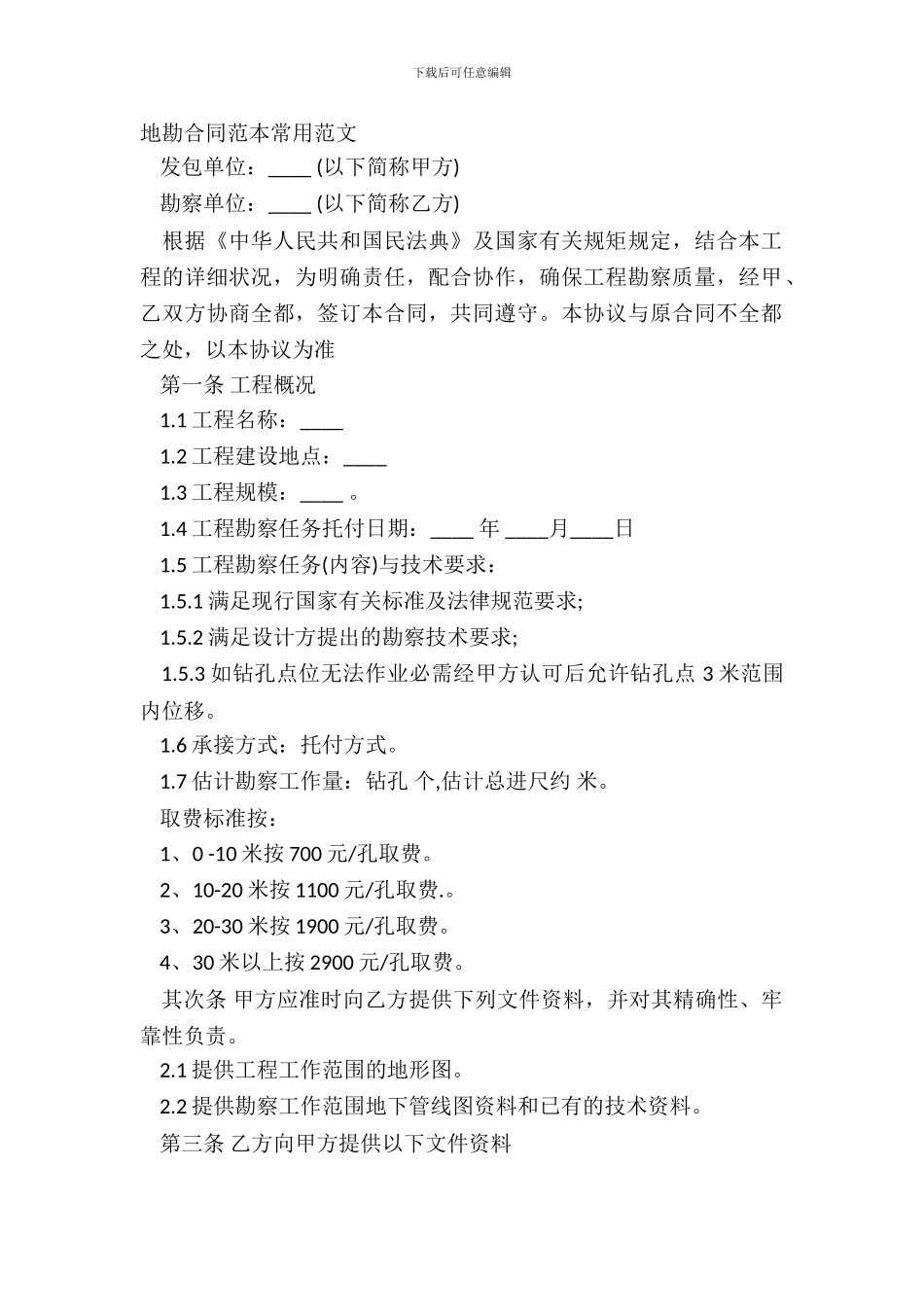 地勘合同范本常用范文_第2页