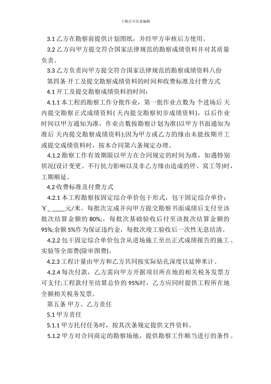 地勘合同范本常用范文_第3页