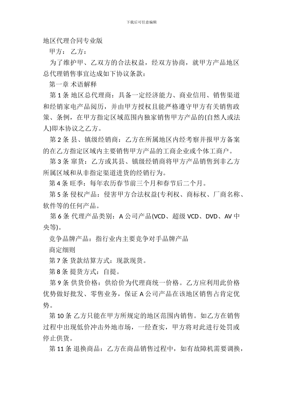 地区代理合同专业版_第2页