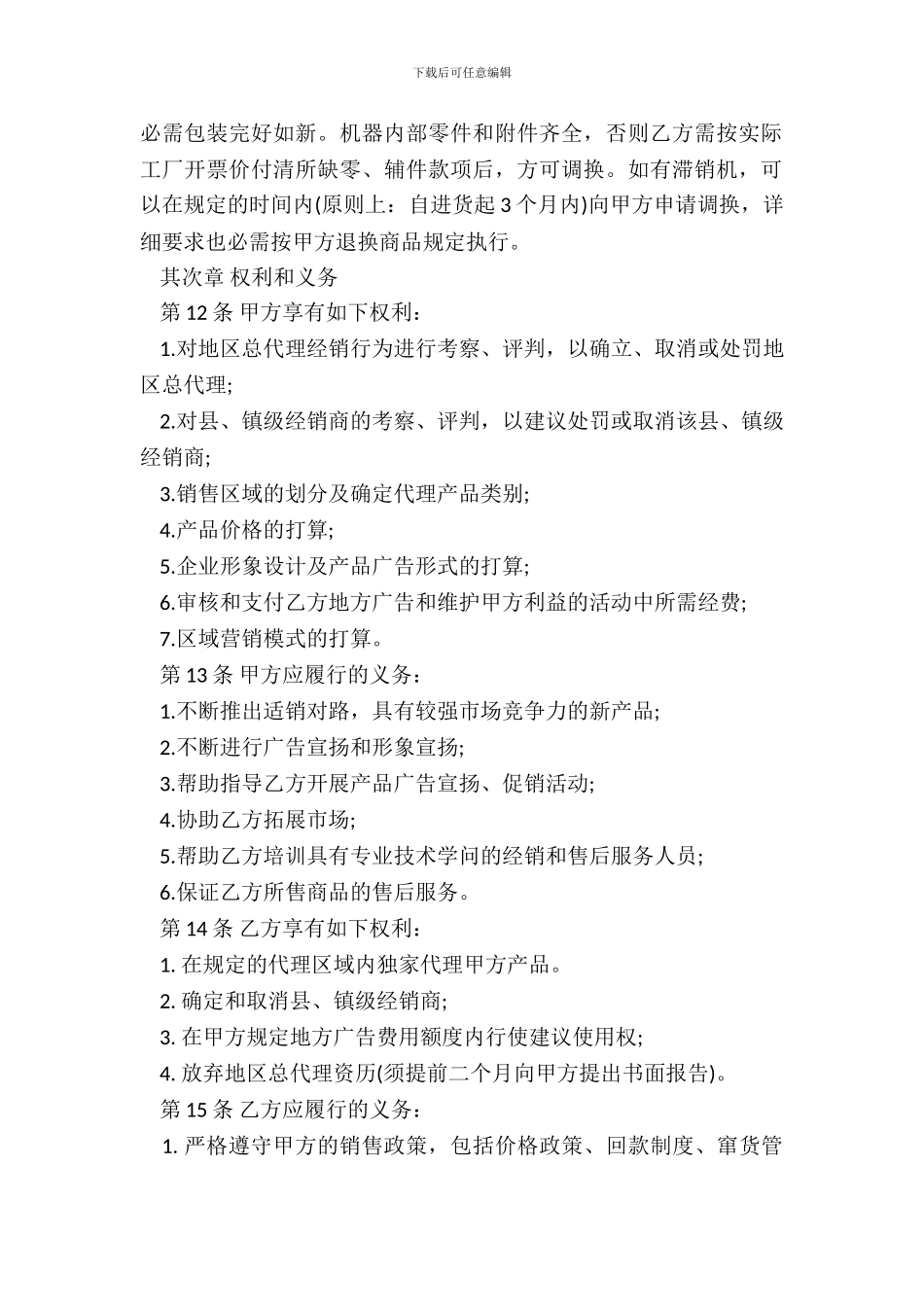 地区代理合同专业版_第3页