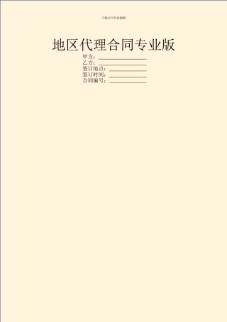 地区代理合同专业版