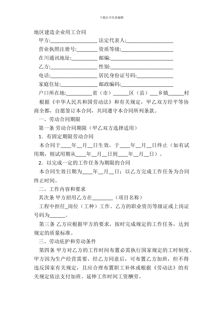 地区建筑企业用工合同_第2页