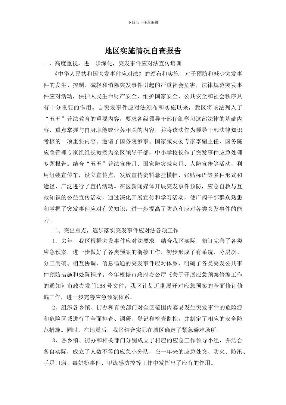 地区实施情况自查报告_第1页