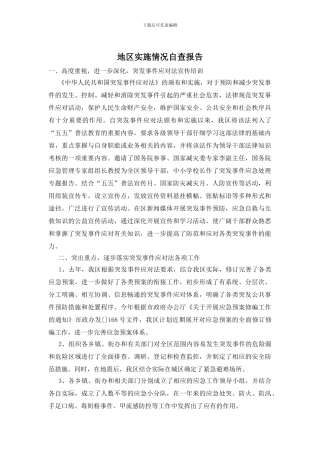 地区实施情况自查报告