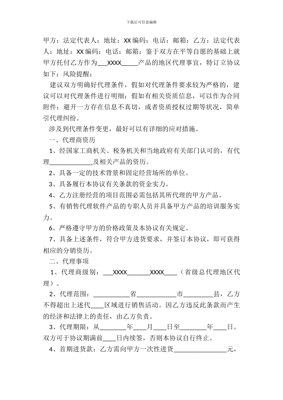 地区代理合同通用版_第2页