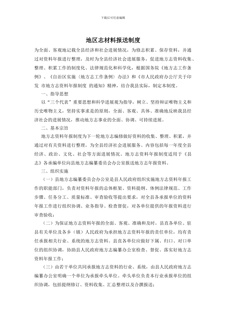地区志材料报送制度_第1页