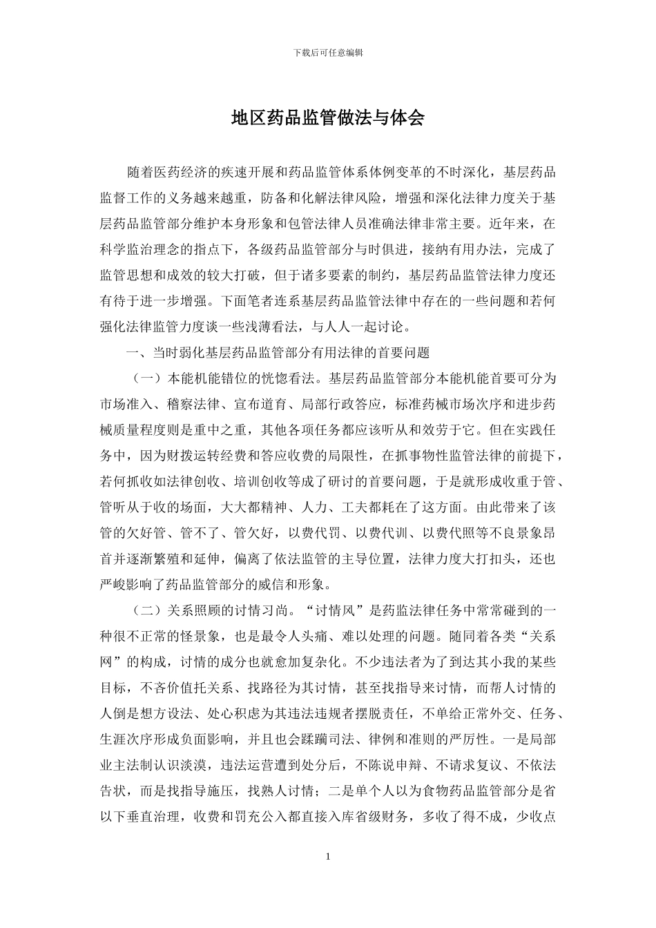 地区药品监管做法与体会_第1页