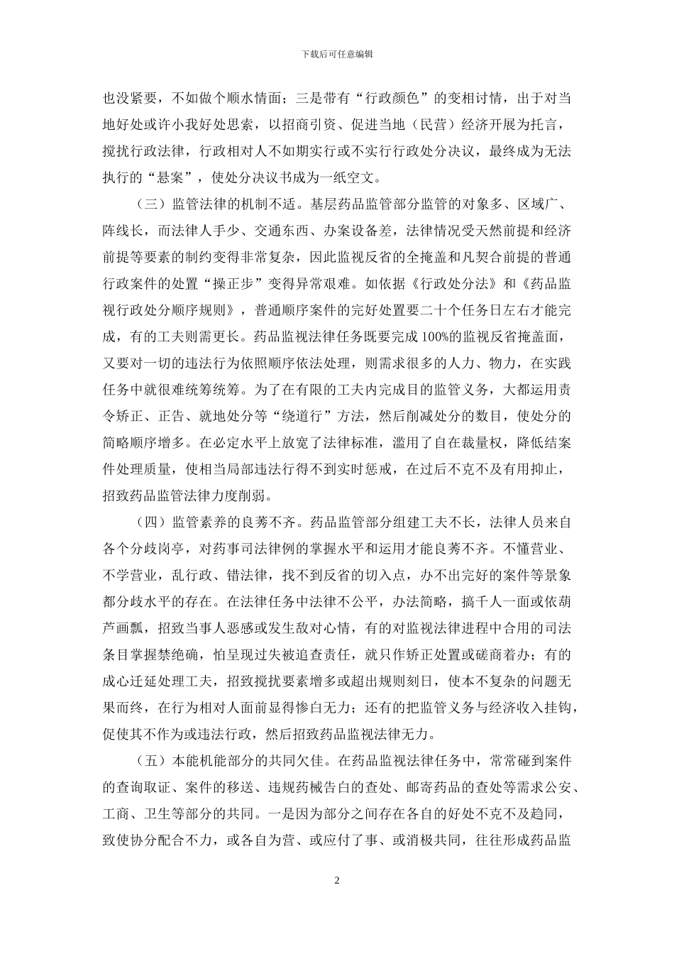 地区药品监管做法与体会_第2页