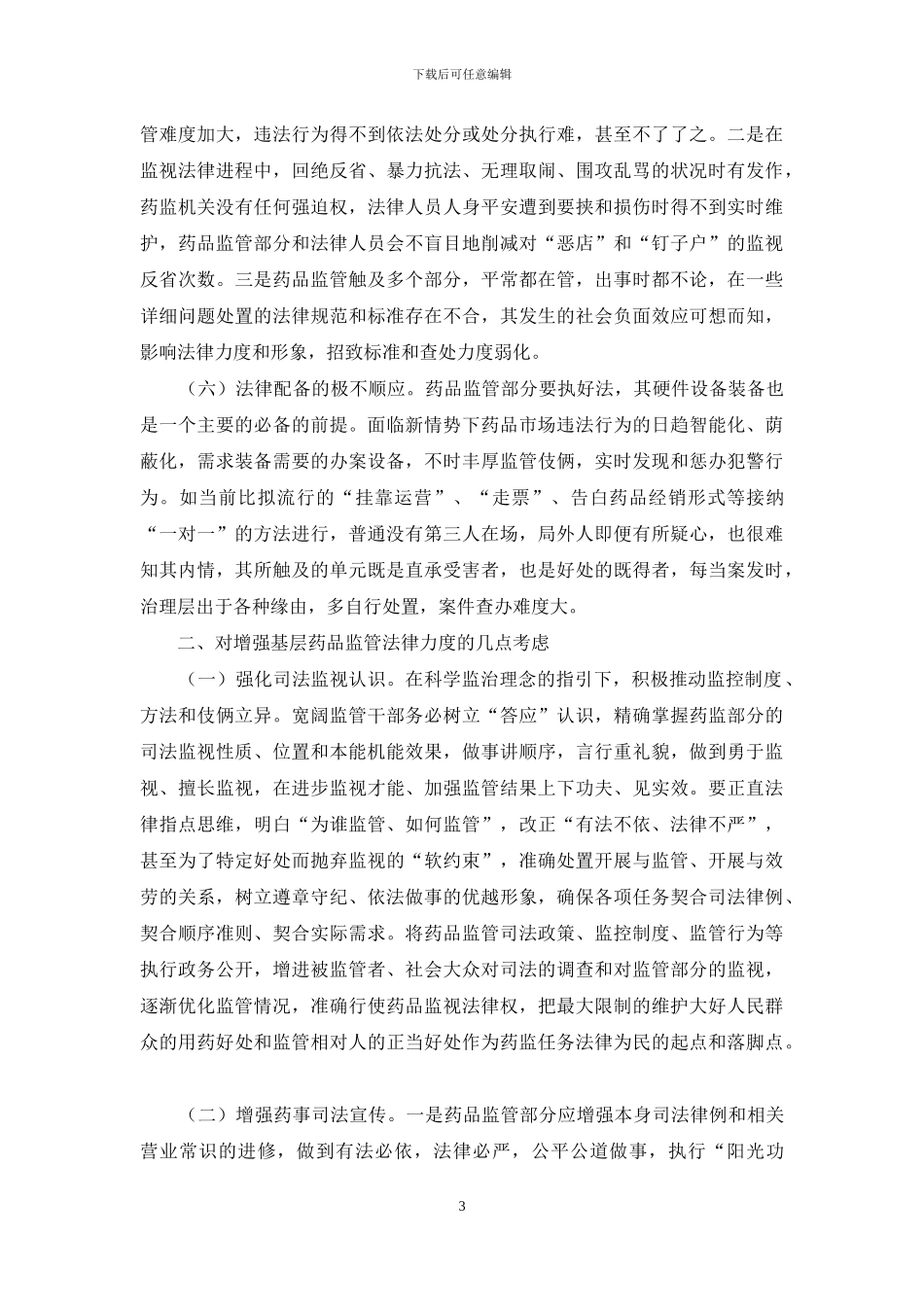 地区药品监管做法与体会_第3页