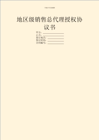 地区级销售总代理授权协议书
