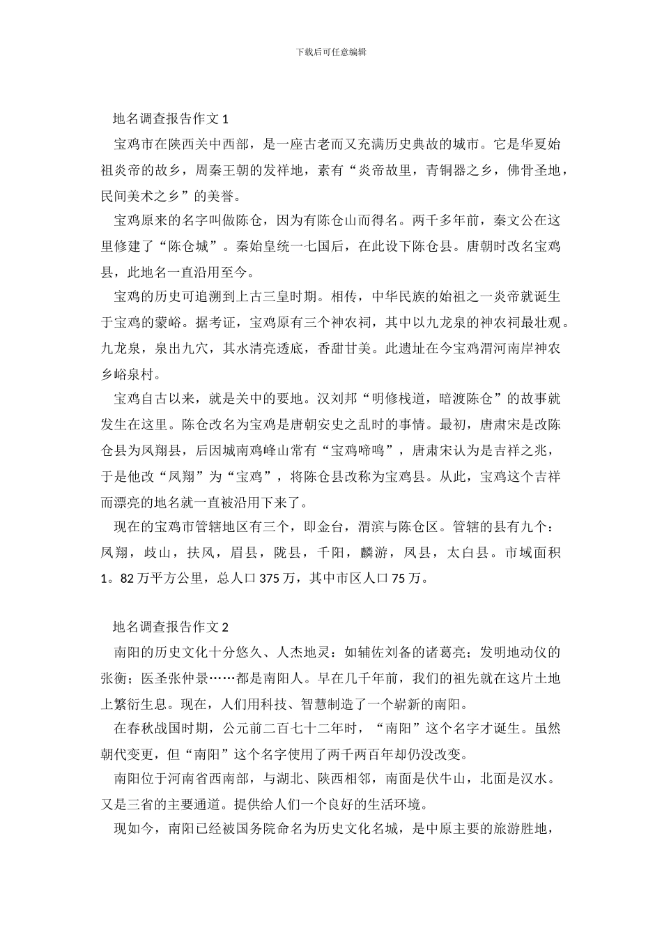 地名调查报告作文10篇_第2页