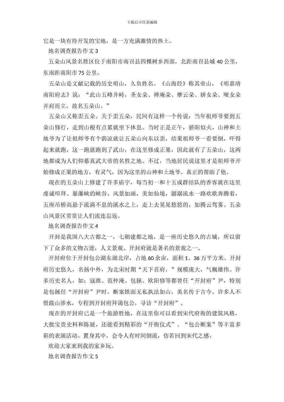 地名调查报告作文10篇_第3页