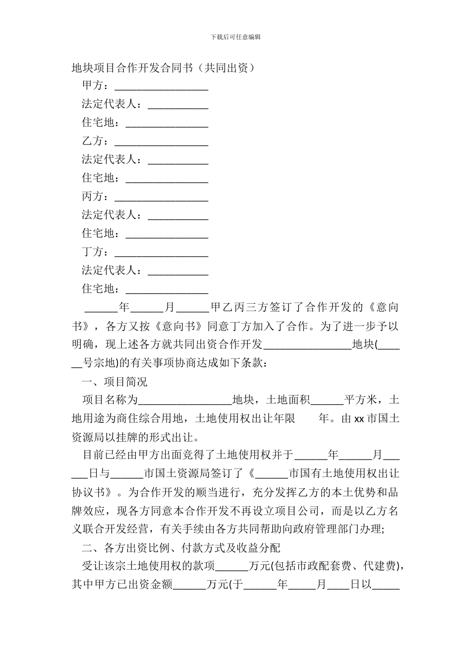 地块项目合作开发合同书共同出资_第2页