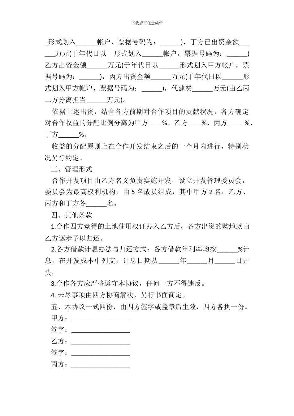 地块项目合作开发合同书共同出资_第3页