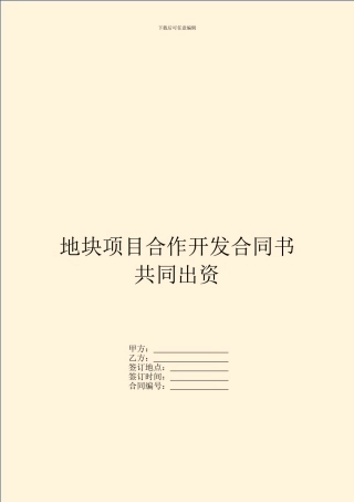 地块项目合作开发合同书共同出资