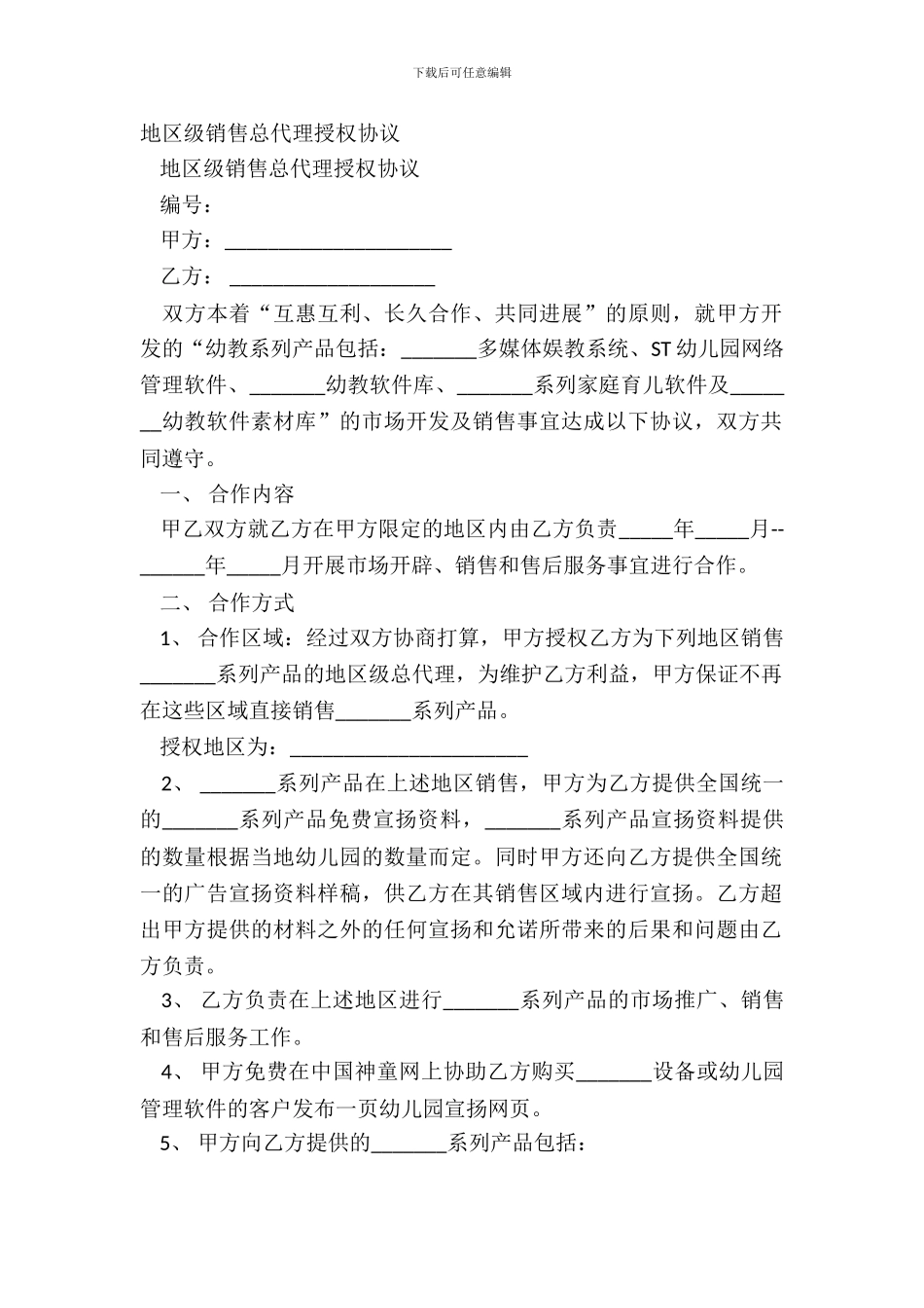 地区级销售总代理授权协议_第2页