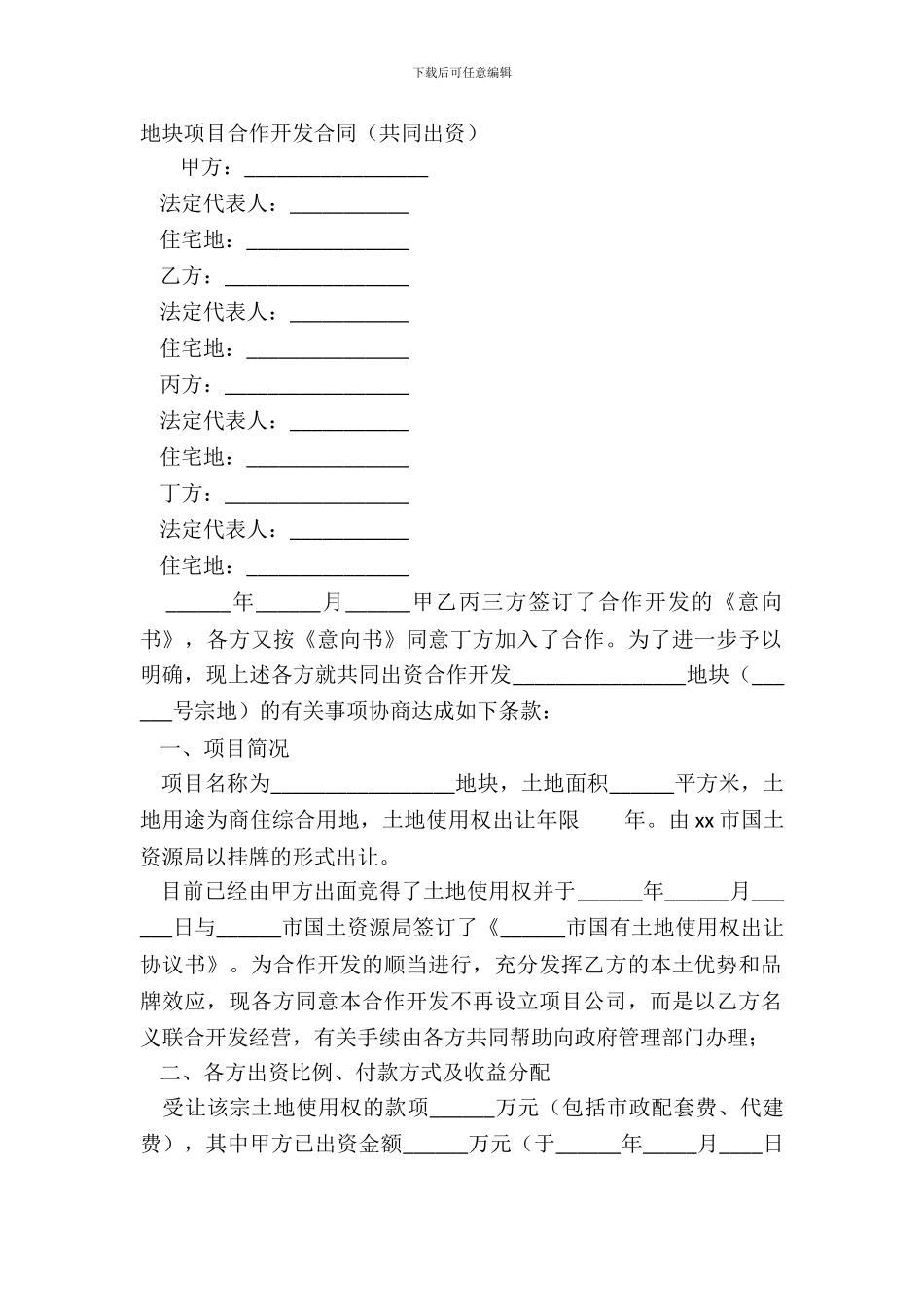 地块项目合作开发合同共同出资_第2页