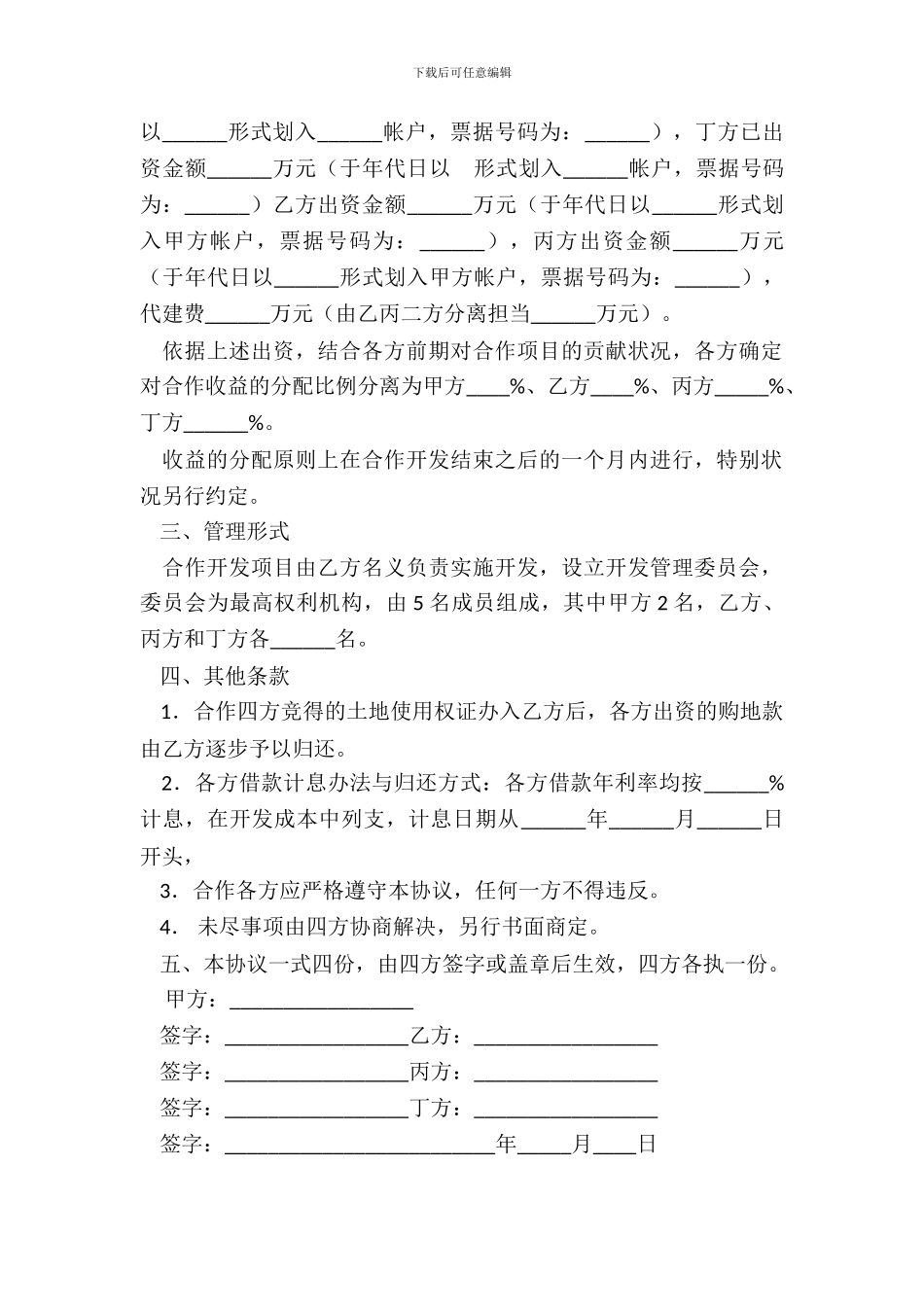 地块项目合作开发合同共同出资_第3页