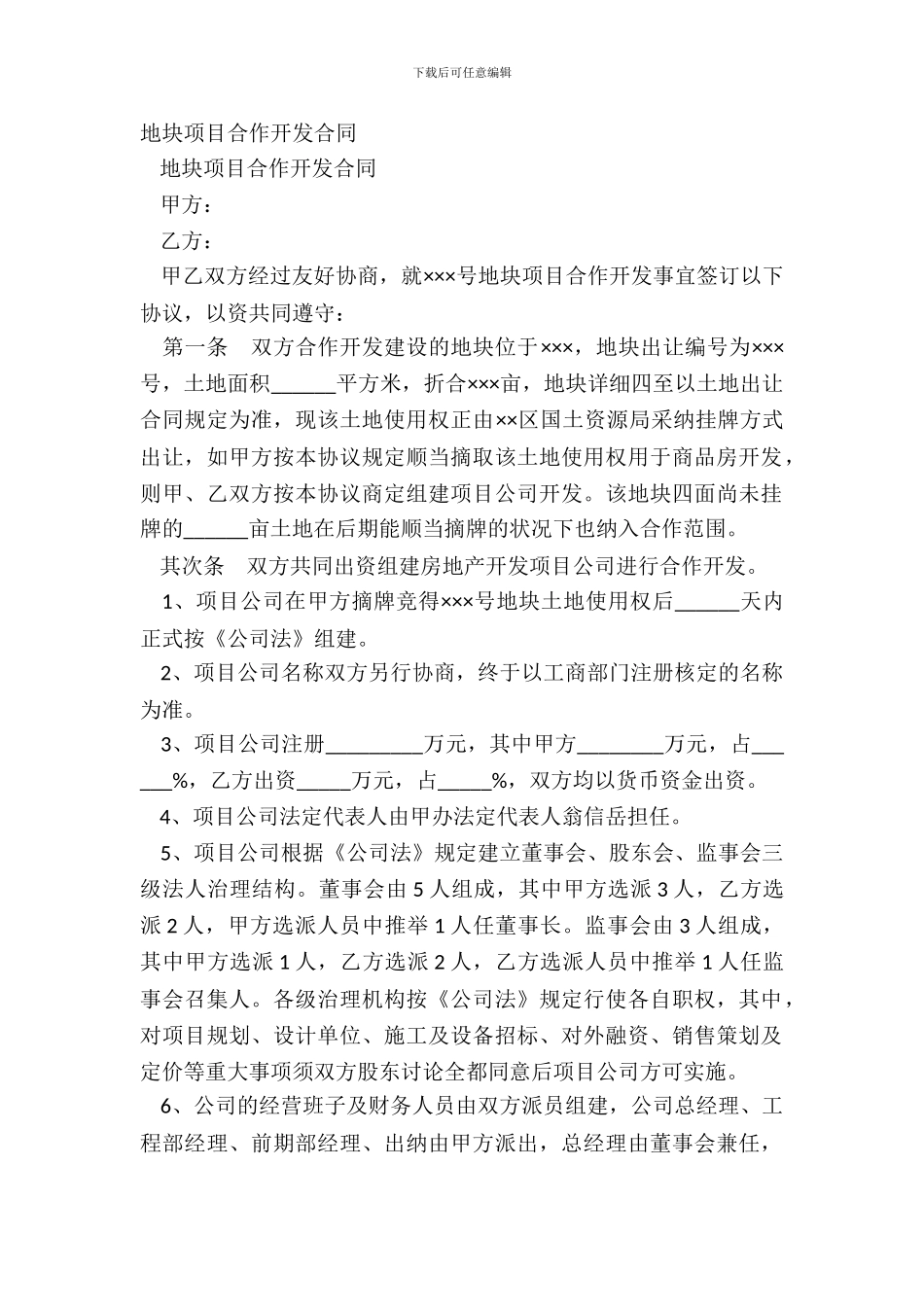 地块项目合作开发合同_第2页